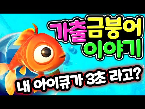 <strong>금붕어</strong> 아이큐는 3초가 맞을까? 이상한 빵을 먹고 팔려간 친구들을 찾아 바다로 떠나는 힘겨운 여행이 시작된다 물고기 가출 스토리 1편 I Am Fish [아려랑]