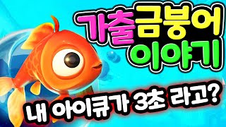 금붕어 아이큐는 3초가 맞을까? 이상한 빵을 먹고 팔려간 친구들을 찾아 바다로 떠나는 힘겨운 여행이 시작된다 물고기 가출 스토리 1편 I Am Fish [아려랑] screenshot 4