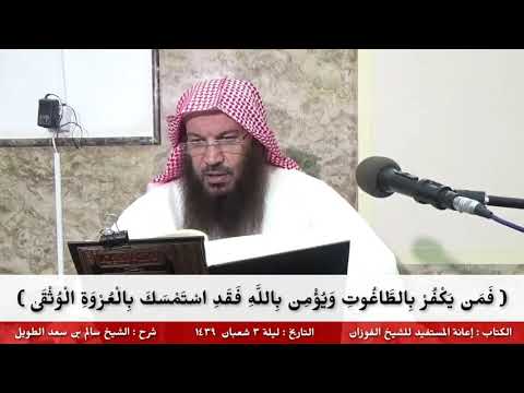 ف م ن ي ك ف ر ب الط اغ وت و ي ؤ م ن ب الل ه ف ق د اس ت م س ك ب ال ع ر و ة ال و ث ق ى