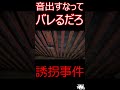 【誘拐事件】音出すなって、バレるだろ[Chilla's Art] The Kidnap | 誘拐事件　ホラゲー嫌い実況者の絶叫プレイ　＃ショート　#shorts 　#ゲーム実況