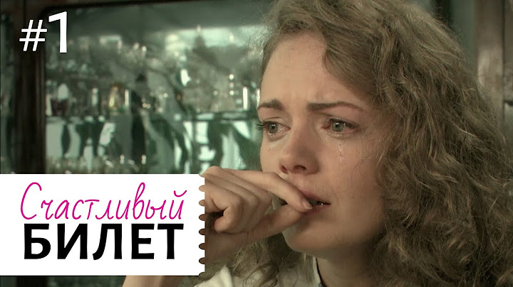 СЧАСТЛИВЫЙ БИЛЕТ СЕРИЯ 1 | Мелодрама | Сериал о любви