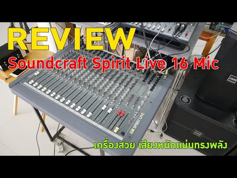 รีวิว Soundcraft Spirit Live 16 Mic  สภาพสวยเกิน 95% ประกัน 3 เดือน ราคา 25,900 บาท หายากมากครับ