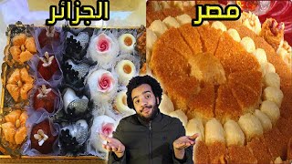 مقارنة بين الحلويات الجزائرية و الحلويات المصرية