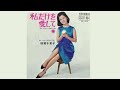 私だけを愛して/倍賞千恵子