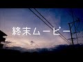 終末ムービー/初音ミク