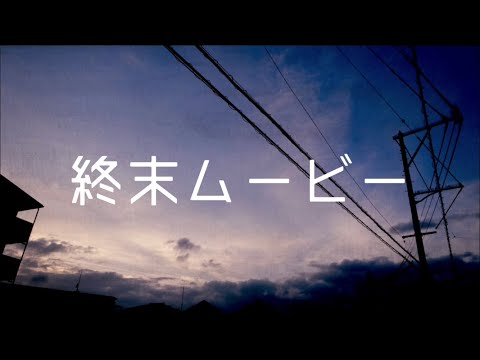 終末ムービー/初音ミク