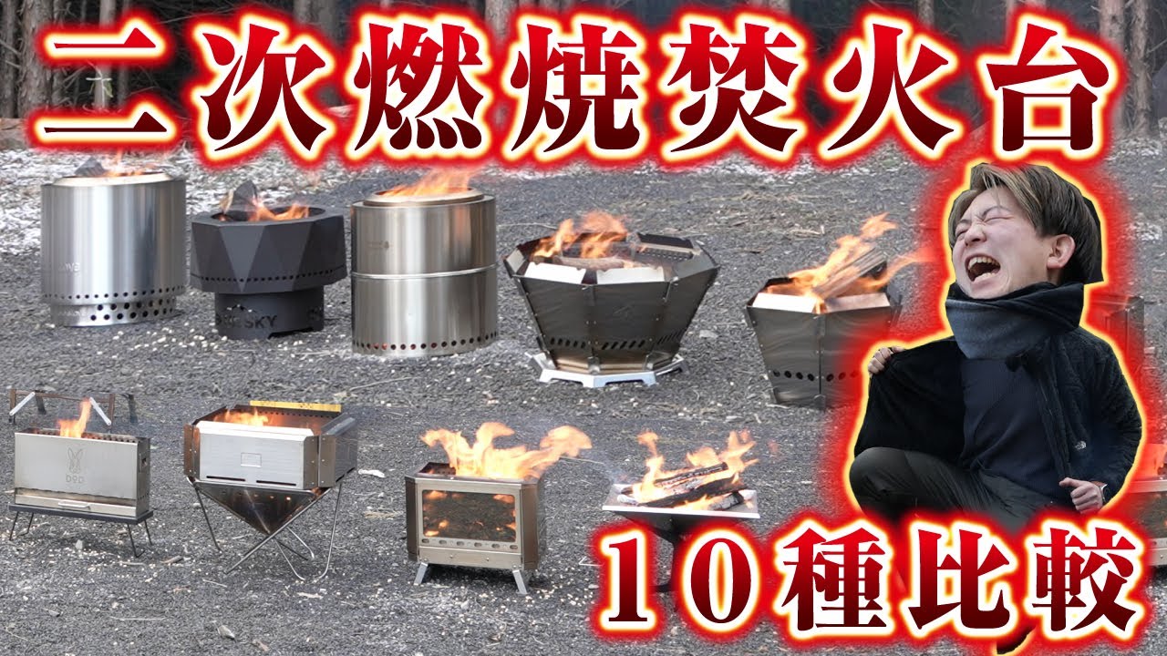 二次燃焼焚火台】10種比較🏕おすすめは!?モンベル、コメリ