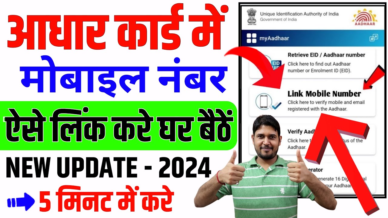 Aadhar card me mobile number kaise jode | Link mobile number with ...