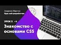 Урок 5. Знакомство с основами CSS | Курс Веб разработчик | Академия верстки