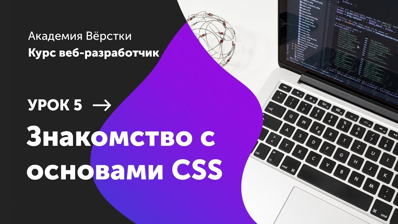 Курсы по CSS. Уроки веб верстка. CSS курс. Html уроки с нуля. Бесплатные курсы css