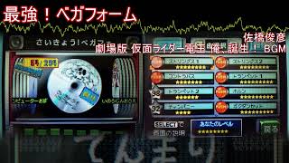 【バンブラDX】最強！ベガフォーム (劇場版 仮面ライダー電王 俺、誕生！ BGM)