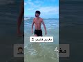 مغربي  اجنبي في لبحر