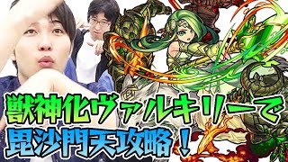 【モンスト】獣神化ヴァルキリーで毘沙門天を攻略！