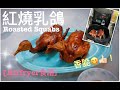[Airfryer ??] ?????????Roasted Squabs| ???
