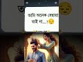 তুমি না বললেও বোধি। #shorts #reelsvideo #love #vairalvideo #tiktokvideo #viralshorts #positivity