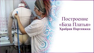 картинка: Построение базы платья от Храброй Портняжки
