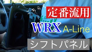 【素人DIY】エクシーガのシフト周りがダサいので定番の流用をしました。