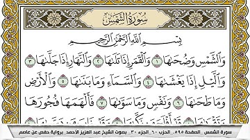 سورة الشمس مكتوبة عبد العزيز الاحمد برواية حفص عن عاصم