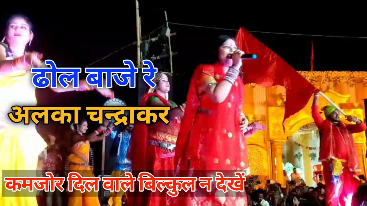 Dhol baje re  alka chandrakar live show  yadunandan nagar tifra bilaspur chhattisgarh