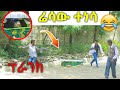 Ethiopia መንገደኛን ሬሳ ሳጥኑን አያይዙኝ አስቂኝ ፕራንክ Habesha Prank Miko Mikee 2022 Ethiopian New Prank 