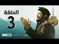 مسلسل باب الخلق الحلقة 3 الثالثة HD - بطولة محمود عبد العزيز - Bab El Khalk Series