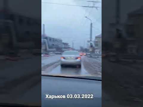 Видео: Харьков 03.03.2022 #shorts