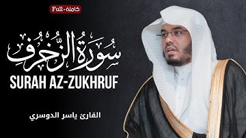 Surah Az-Zukhruf | by Sheikh Yasser Al-Dosari سورة الزخرف | الشیخ یاسر الدوسري