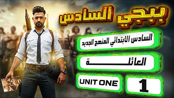 منهج السادس الابتدائي الجديد / عائلتي My family / اليونت الاول / المحاضرة1 صفحة 6