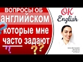 Вопросы об английском, которые мне часто задают | OK English