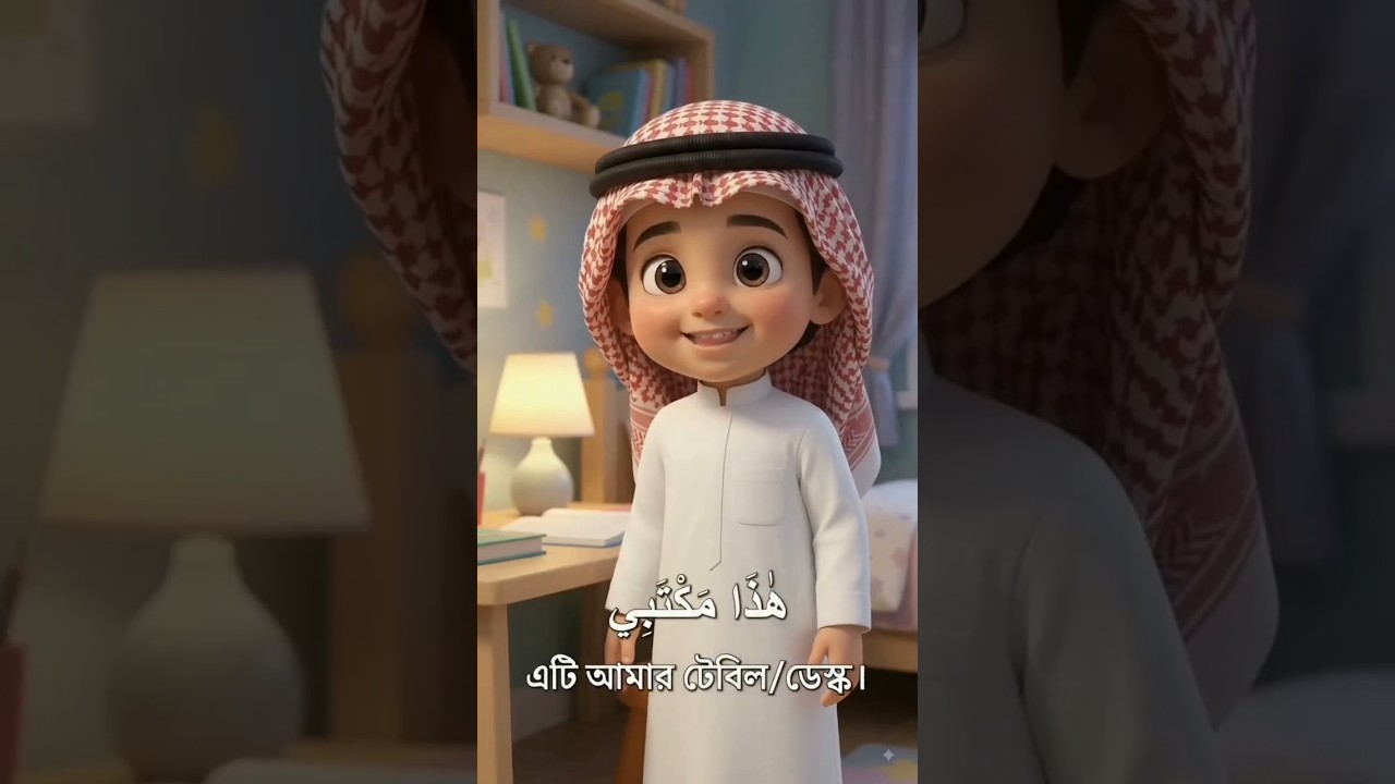 How to Say “My” in Arabic | Easy Arabic Sentences #shorts #ArabicVocabulary