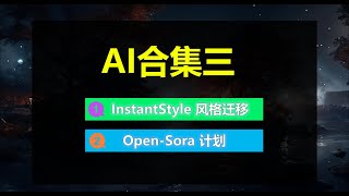 Sora开源计划，文生视频，引领未来奇迹 | InstantStyleAI绘画，完美复制原图风格！