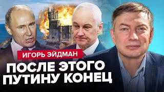 Путін ОСКАЖЕНІВ через ракети! Генерали ЗЛИЮТЬ Бєлоусова? ЗВІЛЬНЕННЯ Криму уже СКОРО! | ЕЙДМАН