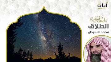 المصحف المرتل - محمد اللحيدان - سورة الطلاق