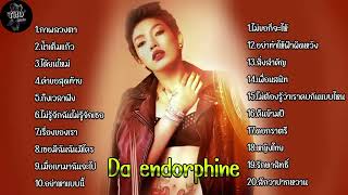 รวมเพลงฮิต #ดาเอ็นโดรฟิน DA ENDORPHINE l ภาพลวงตา ,น้ำเต็มแก้ว ,ได้ยินไหม ,คำขอสุดท้าย