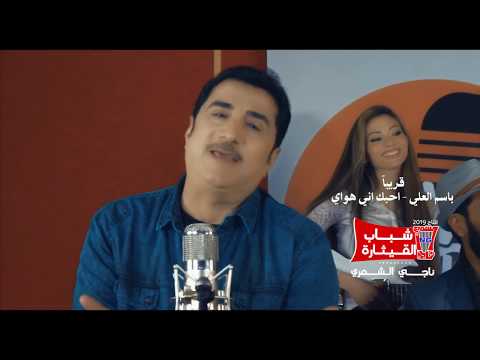 قريبا باسم العلي احبك اني هواي 2019