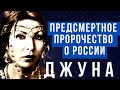 ПОСЛЕДНЕЕ ПРОРОЧЕСТВО ДЖУНЫ О РОССИИ