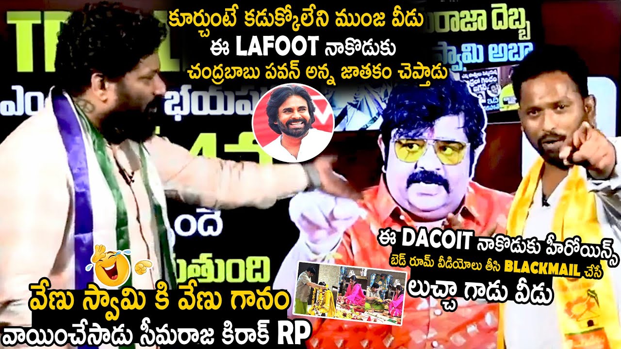 Seema Raja Kiraak RP Strong Punches On Venu Swamy | Pawan Kalyan | Chandrababu Naidu | TC Brother