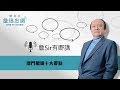 【詹Sir有0野講】20190730 - 澳門賭場十大優點