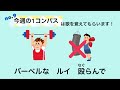 【ブレリア】今週の1コンパス  no.9 は歌を覚えてもらいます！