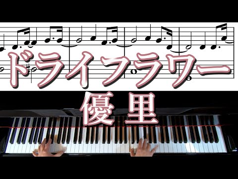 【耳コピアレンジ】優里ドライフラワー ピアノ初心者向け 簡単楽譜付き 耳コピアレンジしてピアノで 弾いてみた Yuuri Dry Flower Piano