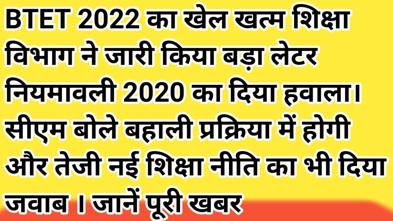 BTET 2022 का खेल खत्म/ नियमावली 2020 Bihar 7th phase notification news 