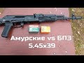 Амур vs Барнаул в калибре 5.45x39 - есть ли смысл?