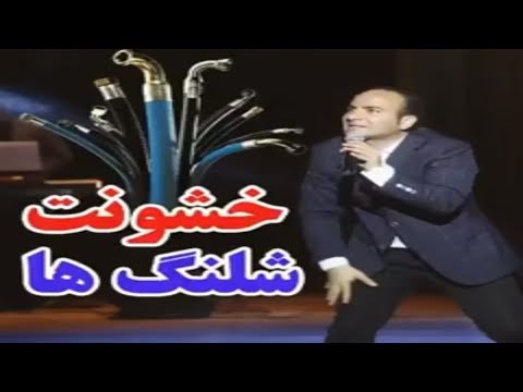 Hasan Reyvandi - Concert 2018 | خشونت شلنگ ها