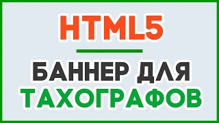 HTML5 баннер для тахографов. Заказать создание, разработку и адаптацию html5