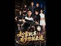 💥【全集】正片抢先看 |《赵雪机车：有梦想就去追》#AA短剧批发 #AI #真人AI短剧 #都市 #drama #短劇 #短劇全集 #逆襲 #情感