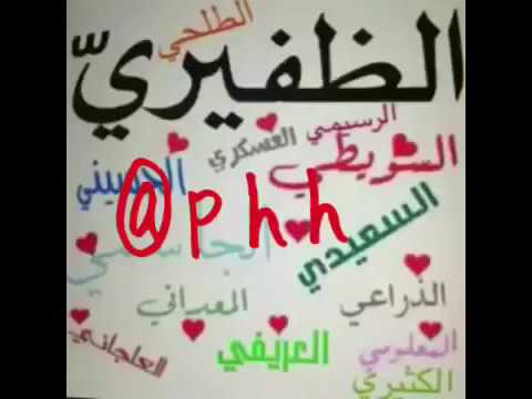 الظفير اهل الحميه