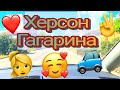 ♥️ ХЕРСОН УЛИЦА ГАГАРИНА