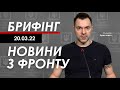 Арестович: Брифінг 20.03. Що відбувається на фронті