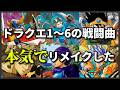 ドラクエ1 6の戦闘曲 本気でリメイクした ドラクエ1 6の戦闘曲 本気でリメイクした
