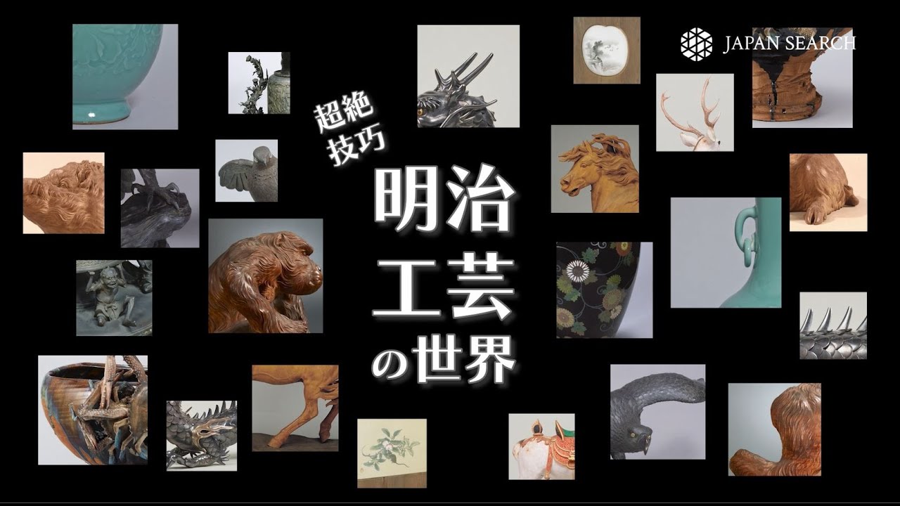 ジャパンサーチで伝わる匠の技、輝く 超絶技巧 明治工芸の世界 - YouTube